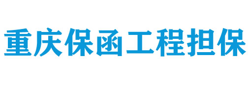 重庆保函工程担保有限公司